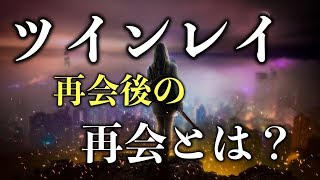 【スピリチュアル】ツインレイとの再会後の再会とは？