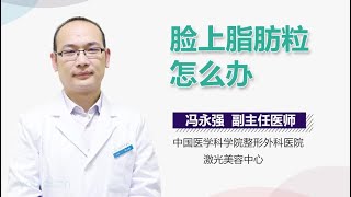 脸上脂肪粒怎么办 有来医生