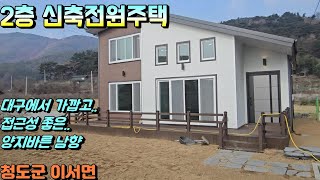 청도전원주택매매[NO-619].대구에서 가깝고 접근성 좋고 양지바른 2층 신축 전원주택. 청도군 이서면 대곡리. #신축전원주택매매