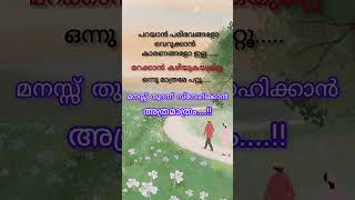 മറക്കാൻ കഴിയുമെങ്കിൽ... #motivationalquotes #shorts #quotesmalayalam #shortsfeed