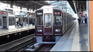 2019.03.16 阪急 9300系9300F 特急河原町行き発車 高槻市駅 阪急電鉄 阪急電車