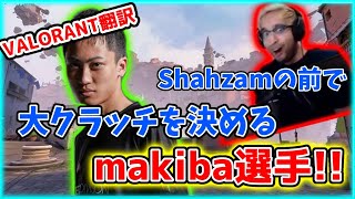 【VALORANT】Shahzamの前で大クラッチを決めるmakiba選手！？／新キャラを見たTenZ達は!?【日本語翻訳】#VALORANT #翻訳 #Shahzam #makiba