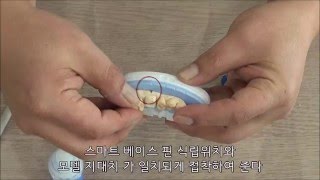 스마트베이스(Smart Base) 기성품 사용법