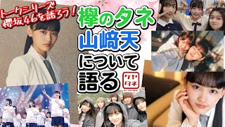 【櫻坂46を知ろう！】てっぺんとるぞ！　山﨑天について語る