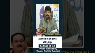 పచ్చపువ్వు చెప్పుడు మాటలు వినడం మానేసి ఢిల్లీలో విపక్షాలకు చేతనైతే సమాధానం చెప్పు నడ్డాజి Perni Nani