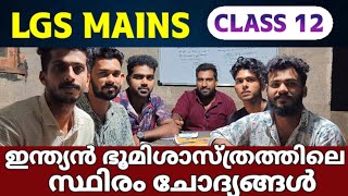 LGS MAINS COMBINE STUDY DAY 12 | ഇന്ത്യൻ ഭൂമിശാസ്ത്രത്തിലെ സ്ഥിരം ചോദ്യങ്ങൾ | University LGS mains