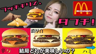 【マック新商品】ブッチギリで、ダブチ！辛ダブチ･濃厚白ダブチ･はみトリチ･三角チョコパイを食べまくる！全種類大食い 爆食い 飯テロ 食べ比べ レビュー  食レポ  常にチートデイ【モッパン】