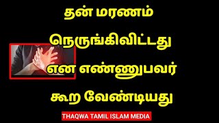 தன் மரணம் நெருங்கிவிட்டது என எண்ணுபவர் கூற வேண்டியது/Tamil Bayan/Bayan tamil Bayan/Bayan