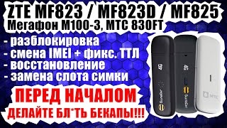 🔞 Лучший ГАЙД: ZTE MF823 / MF823D / МТС 830FT: IMEI+TTL, разлочка, прошивка, \