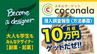 【副業】ココナラ潜入調査報告「10万ゲット」　実績と方法暴露　ロゴデザイン　デザイン副業　クラウドソーシングはコンペなのか？