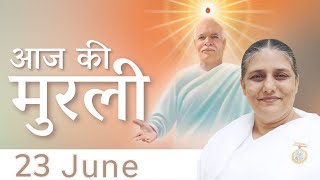 23 Jun 2023 आज की मुरली | Aaj Ki Murli | Today's Murli | BK Murli | 23-6-2023 - BK Usha Madhuban