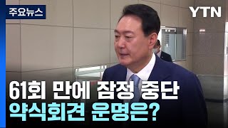'용산 상징' 61회 만에 잠정 중단...약식회견 운명은? / YTN