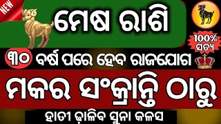 ମେଷ ରାଶି ମକର ସଂକ୍ରାନ୍ତି ଠାରୁ ଭାଗ୍ୟ ନେବ ନୁଆ ମୋଡ | Makara Sankranti 2025#mesharashi #aries #mesharasi