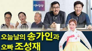 [얼씨구당 18화] 오늘날 송가인 뒤에는 오빠 조성재가 있었다?! '우리소리 바라지' 강민수 대표와 송가인 오빠 조성재가 당당한 국악인이 되기까지의 이야기