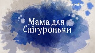 Мама для снегурочки (Серия 3)