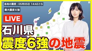石川県で震度6強の地震発生【LIVE】地震情報 2023年5月5日(金) /〈ウェザーニュースLiVE〉
