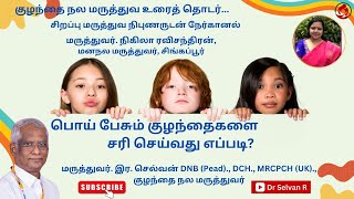 பொய் பேசும் குழந்தைகளை சரி செய்வது எப்படி