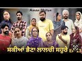 ਸਕੀਆਂ ਭੈਣਾ ਲਾਲਚੀ ਸਹੁਰੇ (13)Sakkiyan bheina lalchi Sohre (13) New Punjabi webseries 2024Aman Dhillon