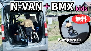 【軽バンライフ】N-VANに自転車をトランポ！BMXで遊び尽くす！【わたらせサイクルパーク】栃木の無料施設がとてもお勧め！