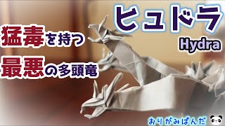 【ヒュドラ】圧倒的な存在感！！超再生能力を持つ、ギリシャ神話史上最強・最悪のモンスター！