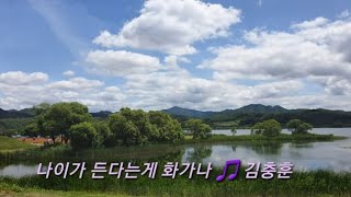 나이가 든다는게  화가나 🎵  가수 김충훈(가사첩부)