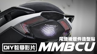 【硬漢六輪DIY教學系列】 SYM MMBCU 尾燈後塑件造型貼 / 機車貼紙 機車彩貼 機車 車貼 彩貼 保護貼 犀牛皮 包膜 貼膜