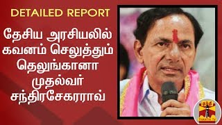 தேசிய அரசியலில் கவனம் செலுத்தும் தெலுங்கானா முதல்வர் சந்திரசேகரராவ் | Detailed Report