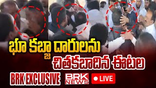 BRK News Exclusive LIVE🔴 : భూ కబ్జా దారులను చితకబాదిన ఈటల | BJP MP Etela Rajender | @brknews.