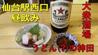 仙台駅西口昼飲み【大衆酒場で石焼レバーと宮城の海の幸・うどん(?)の神田】