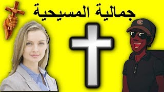 جمالية المسيحية