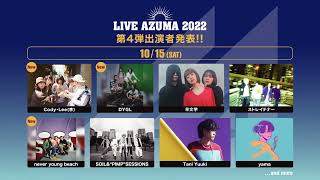 LIVE AZUMA 2022　セカンド・ステージ含む第4弾出演者発表🎉!!