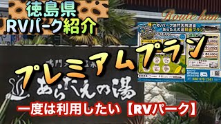 【キャンピングカー】温泉♨️入り放題　優良 RVパーク（徳島県）