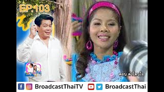 ละครเทวดา...สาธุ  Ep.103 ตอน ดำโดนใจ