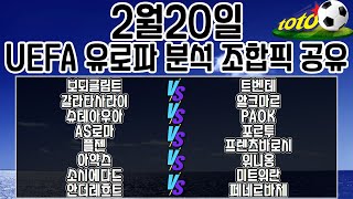 토토분석 스포츠분석 축구승무패 2월20일 UEFA 유로파리그분석 최종조합