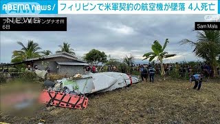 フィリピン南部に米軍契約の航空機が墜落　乗っていた4人全員死亡(2025年2月7日)