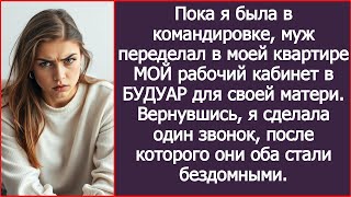 Пока я была в командировке, муж переделал МОЙ рабочий кабинет в БУДУАР для своей матери.