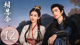 ENG SUB【相思令 Everlasting Longing】EP12 | 君绮罗出卖玄烈害他比赛失利？玄烈扬言与她分道扬镳 | 主演：杨颖, 宋威龙