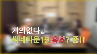 거의없다님의 시네타운19 홍보?