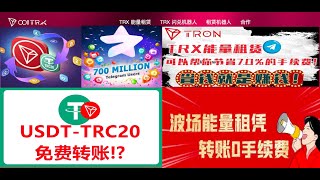 TRX波场最新能量租凭闪兑！0手续费转账USDT！#trx #trc20 #能量租赁 #tron #波场 #airdrop #加密货币 #加密貨幣 #能量质押 #能量 #质押 #代理#质押能量 #免费