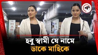 হবু স্বামী যে নামে ডাকে মাহিকে | Samira Khan Mahi | BD Actress | Kalbela