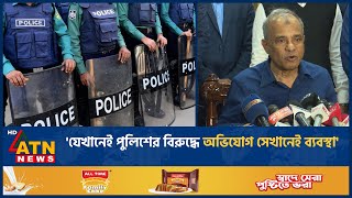 'যেখানেই পুলিশের বিরুদ্ধে অভিযোগ সেখানেই ব্যবস্থা' | Police | ATN News