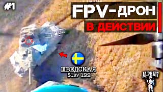 FPV-дрон в действии в боевых условиях | #1