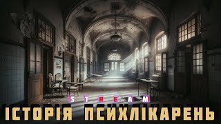 Божевілля і відвага. Історія психлікарень минулого.