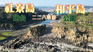 【空拍】基隆和平島與社寮島砲台-二二八「社寮島事件」西班牙與日本錯綜複雜之歷史《鄉鎮輕旅Travel at will in Township》