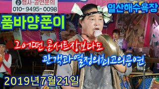 양푼이품바(4k영상)2019년7월21일