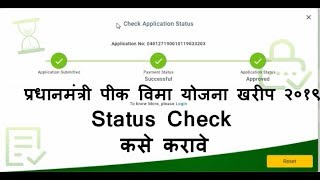 प्रधानमंत्री पीकविमा योजना Status Check कसे करावे How To check PMFBY Status Online