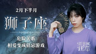 塔罗师佳芹：狮子座2月下半月，危险关系，相爱变成猜忌游戏