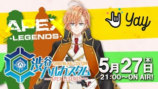 【APEX LEGENDS】渋谷ハルカスタムついにYouTubeに降臨！ ※3分遅延【渋谷ハル】