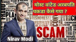 How Did The Most Wanted Billionaire Got Caught | Nirav Modi |Explained By Rabindra Amatya |