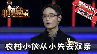 【爆笑綜藝場】非你莫屬-職場：農村小夥從小失去雙親，由姑姑帶大，踏實有感恩心被誇